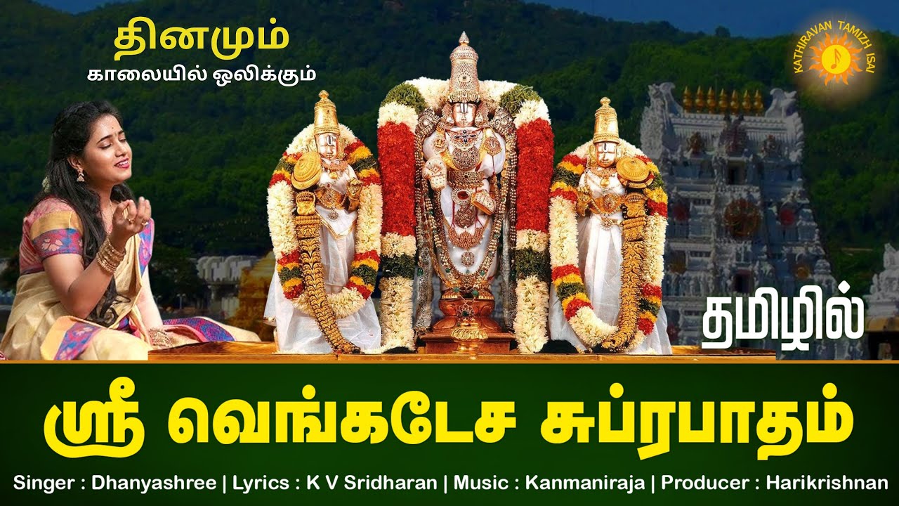 இன்று சனிக்கிழமை கேட்க வேண்டிய வெங்கடேச சுப்ரபாதம்!