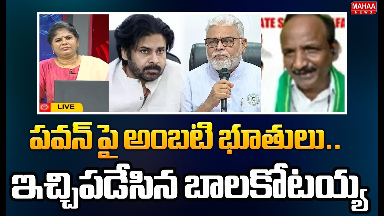 పవన్ పై అంబటి భూతులు.. ఇచ్చిపడేసిన బాలకోటయ్య | Pawan Kalyan VS Ambati Rambabu | Mahaa News