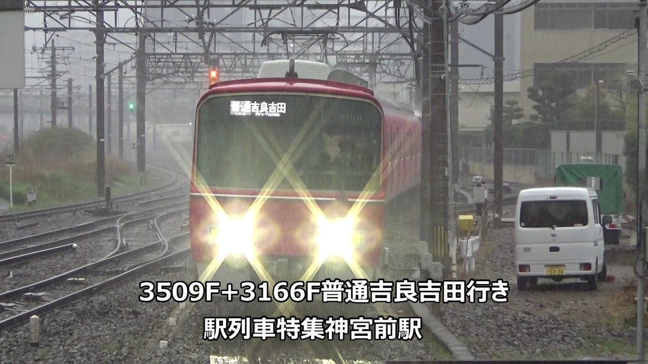 3509F+3166F普通吉良吉田行き 駅列車特集 名鉄名古屋本線 神宮前駅4