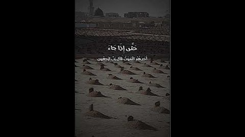 حتى إذا جاء أحدهم الموت قال رب ارجعون لعلي أعمل صالحا فيما تركت قران كريم راحه نفسيه