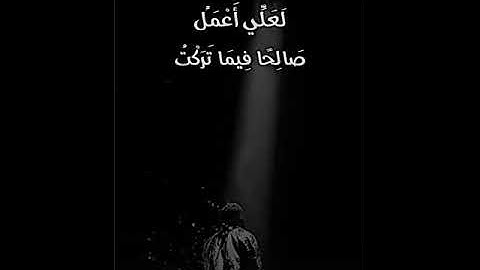 حتى إذا جاء أحدهم الموت قال رب ارجعون لعلي أعمل صالحا فيما تركت قران كريم راحه نفسيه