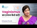 Vaginismus का इलाज कैसे करें? |Treatment Of Vaginismus | Dr. Supriya Puranik