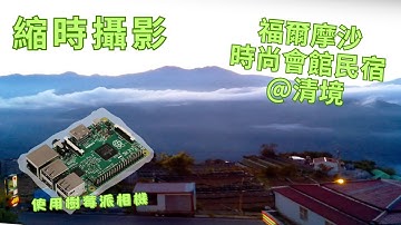 【 #縮時攝影 】清境福爾摩沙時尚會館民宿，日出AM3-9 之 第一次沒經驗，沒固定好歪掉 | 樹莓派 | #timelapse #清境農場  #raspberrypi