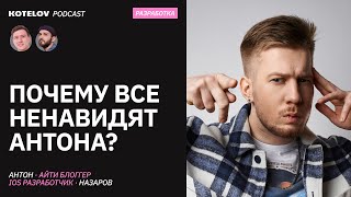 видео: Стая сломала найм в айти? / Антон Назаров про статью на Хабре, хейт от ютуберов и чуть-чуть про опыт картинка: Стая сломала найм в айти? / Антон Назаров про статью на Хабре, хейт от ютуберов и чуть-чуть про опыт