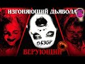 Изгоняющий дьявола: Верующий (2023) — Голливудское проклятие / ОБЗОР ФИЛЬМА / The Exorcist: Believer