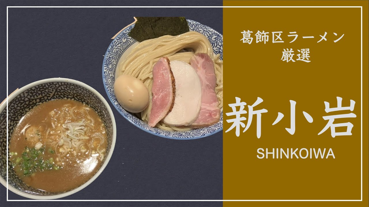 【新小岩】オススメのラーメン店 【葛飾区】
