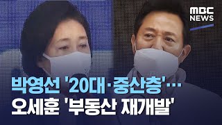 박영선 '20대·중산층'…오세훈 '부동산 재개발' (2021.03.27/뉴스투데이/MBC)