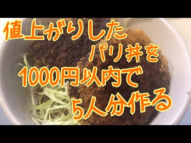 値上がりして気軽に食べに行けなくなったヨーロッパ軒のパリ丼…自分で