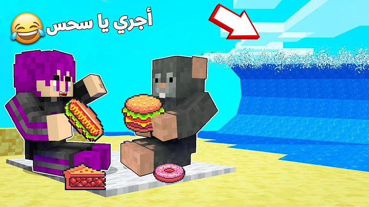 الهروب مع صديقي النوب ( الفأر) من التسونامي العملاق.. في ماين كرافت 🤣