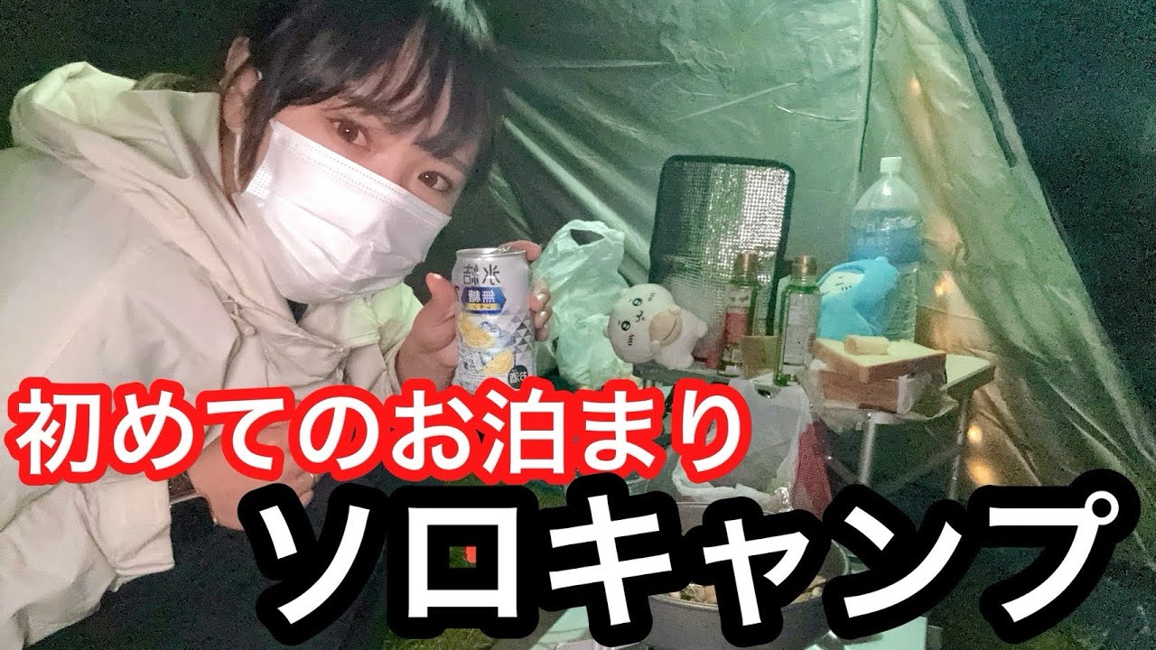 酒好き女のソロキャンプ【八木ヶ鼻オートキャンプ場】