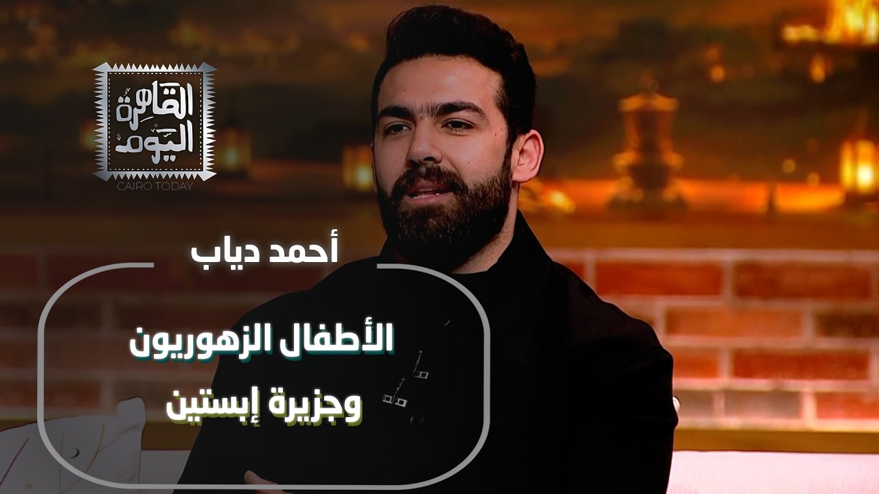 أحمد دياب يكشف أسرار الأطفال الزهوريين وعلاقتهم بجزيرة إبستين… ورسائل غامضة في مسلسل المداح!