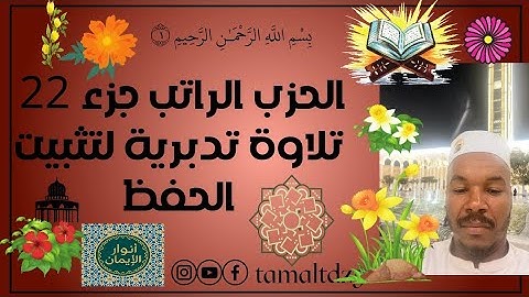الورد اليومي من القران لتثبيت الحفظ تلاوة تدبرية سريعة ورش #المصحف#قران