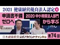 日本健康経営公式アカウントチャンネル・第７４回「2021健康経営優良法人認定に向けた取り組み その（4） 2020（中小規模法人部門）の申請書不備から学ぶ」