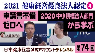 日本健康経営公式アカウントチャンネル・第７４回「2021健康経営優良法人認定に向けた取り組み その（4） 2020（中小規模法人部門）の申請書不備から学ぶ」