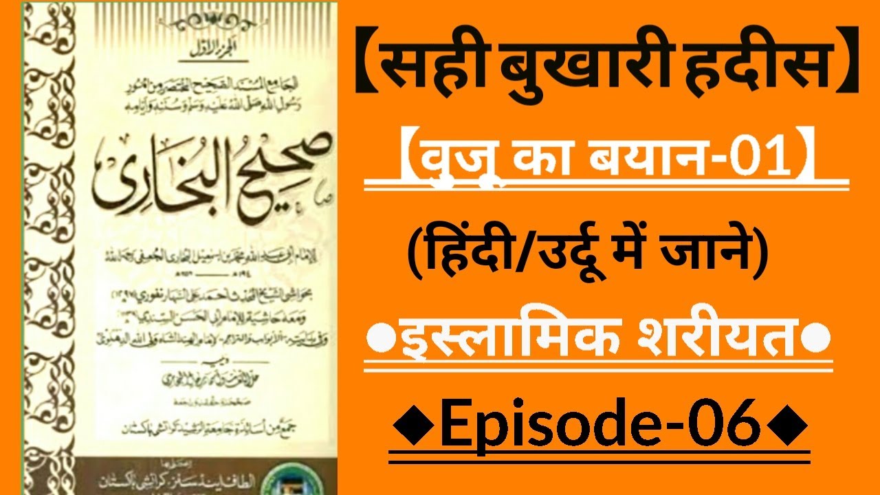 सही बुख़ारी हदीस -06 | Sahih Bukhari hadith | #hadeeshindime #hadith #hindi