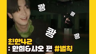 U10TV ep 263 - 업텐션의 친한42: 환희&샤오 편 #벌칙 (미리 보는 납량특집?!)