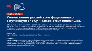 V Форум Свободной России. День 2. Уничтожение российского федерализма и ответ оппозиции