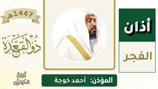 أداء فاخر من أذان الفجر للمؤذن أحمد خوجة الخميس  ذو القعدة ه   إبريل 