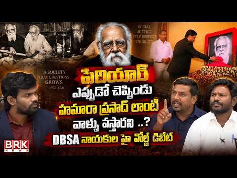 పెరియార్ ఎప్పుడో చెప్పిండు హమారా ప్రసాద్ లాంటి వాళ్ళు వస్తారని DBSA నాయకుల హై వోల్ట్ డిబేట్|BRK News - TV9