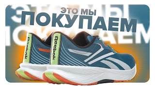 Reebok FLOATRIDE ENERGY 5 - новый верх, больше пены, но есть нюансы!