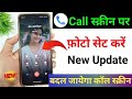 Call Aane Par Full Screen Photo Kaise Lagaye 📸 | Caller Photo // Phone Dialer me photo kaise lagaye