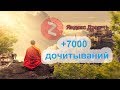 Тонкости Яндекс Дзен или как получить 7000 дочиток