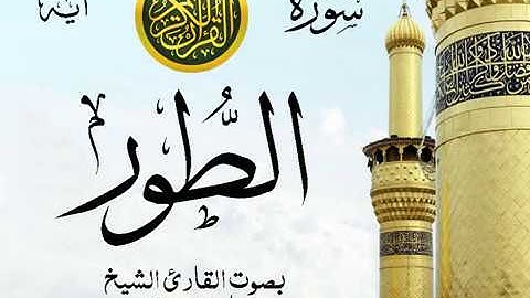 سورة الطور  - مع إظهار آيات القراءة - تلاوة القارئ الشيخ ماهر المعيقلي