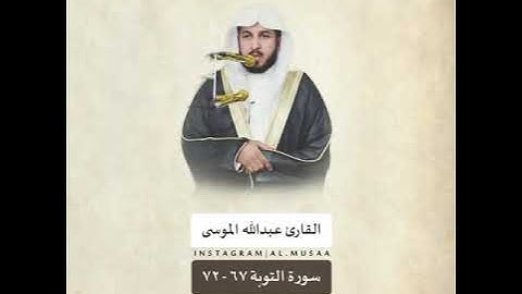 مقطع قصير|سوره التوبه|بتلاوه الشيخ|عبدالله الموسى|اجر لي ولكم.