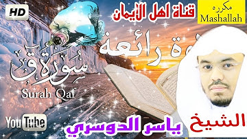 سورة ق كاملة مكررة بصوت اكثر من رائع الشيخ ياسر الدوسري surat qaf kamilat  alshaykh yasir aldawsari