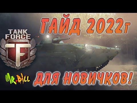 Видео: Tank Force ГАЙД ПО ИГРЕ 2022г. ГАЙД ДЛЯ НОВИЧКОВ и НЕ ТОЛЬКО)