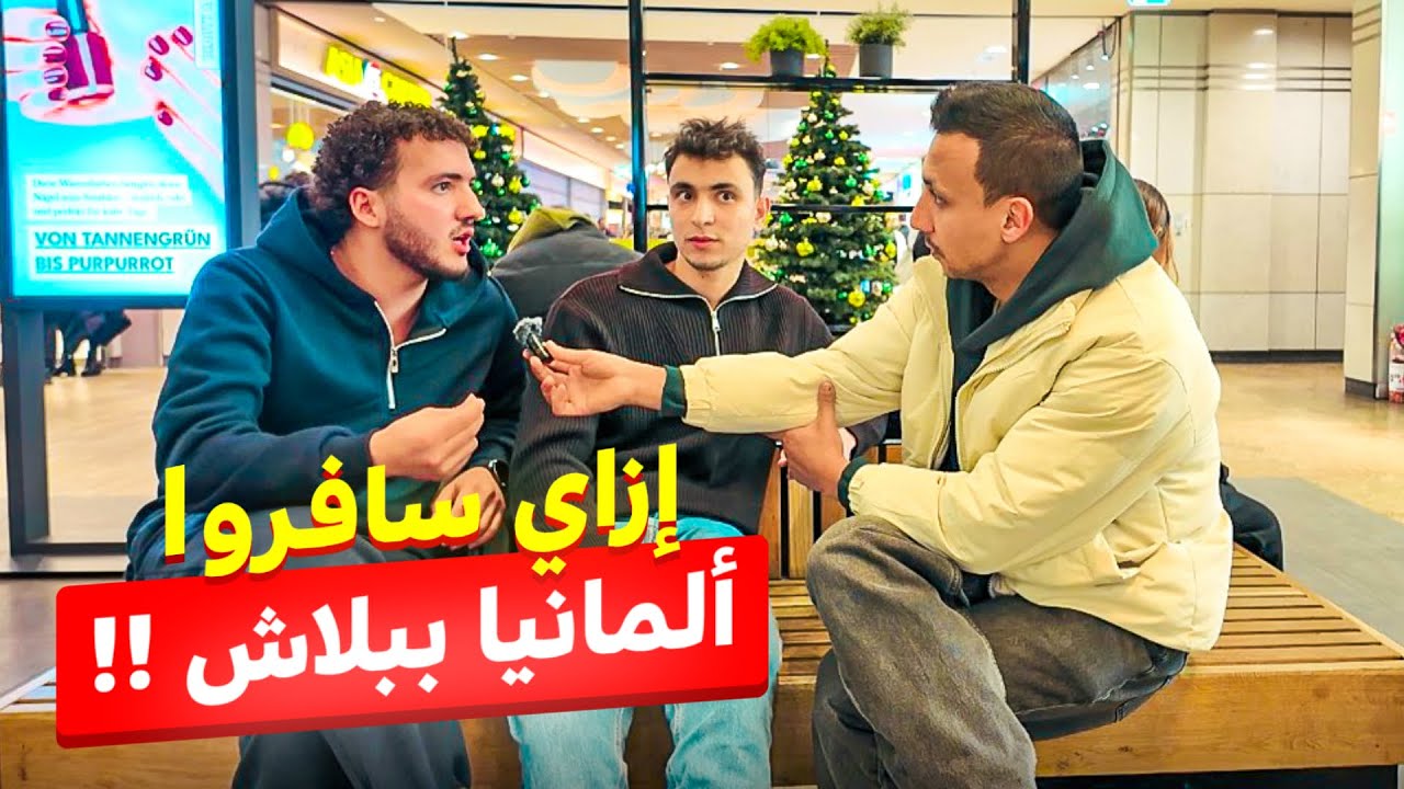 سافر المانيا ببلاش | اول مصريين يسافروا المانيا اوسبيلدونغ بدون ما يدفعوا فلوس بسبب نصايحي !!