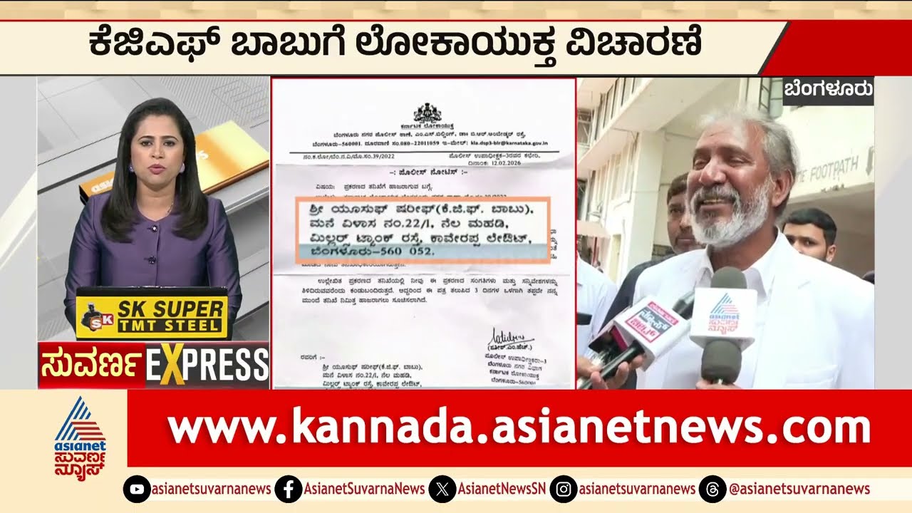 Bengaluru; ಕೆಜಿಎಫ್ ಬಾಬುಗೆ ಲೋಕಾಯುಕ್ತ ವಿಚಾರಣೆ | Lokayukta Interrogates KGF Babu | Suvarna News