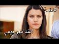 أرسل مصطفى الزهور إلى فاطمة غول فاطمه غول الجزء 77