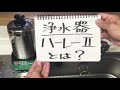 浄水器ハーレーIIとは？ その使い方と特長 お湯が使える お湯で逆流洗浄ができて内部の殺菌と目詰まり防止 カートリッジ交換7年不要で経済的 大和市 自然食品の店 ヘルスロード