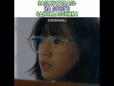 😍ЗАСМОТРЕЛАСЬ НА СВОЕГО ОДНОКЛАССНИКА//𝗗𝗥𝗔𝗠𝗠𝗟𝗜//#shorts #short #dorama #kdorama #дорама