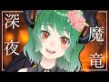 【雑談】寝る前にちょっと『深夜魔竜』【Vtuber】