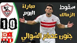 ملخص واهداف مباراة الزمالك وشباب بلوزداد اليوم اهداف شباب بلوزداد اليوم جودة عاليةتعليق عصام الشوالي