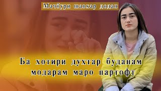 Ба хотири духтар буданам Модарам Маро партофт