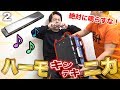 絶対鳴らしてはいけないキンテキハーモニカがめちゃめちゃ面白かった！！Attack on between legs harmonica pain challenge