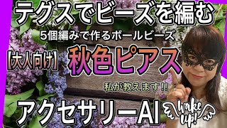 テグスでビーズを編む【大人向け】秋色ピアス