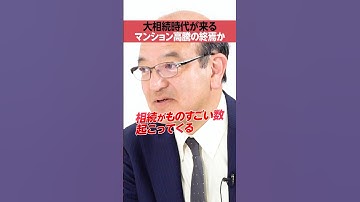 【大相続時代】2030年までにマンション高騰の終焉か