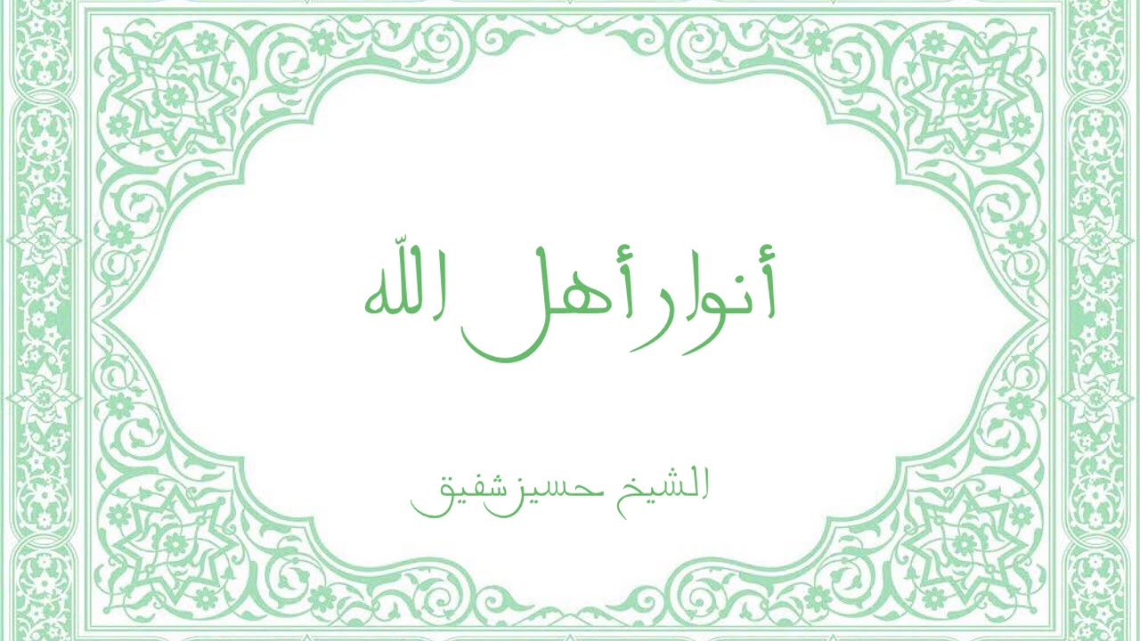 أنوار أهل الله ٢ | الشيخ أحمد زروق