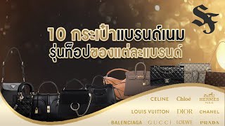 10 กระเป๋าแบรนด์เนมรุ่นท็อปของแต่ละแบรนด์ | SF Brandname