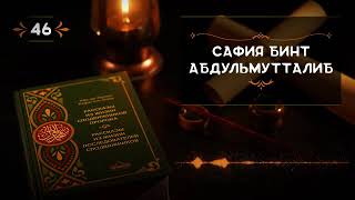 Тётя нашего пророка 1алейх1и солату ва салам, Сафия бинт 1Абдулмутт1алиб , РадиялЛах1у 1анх1а 👂💖☝️