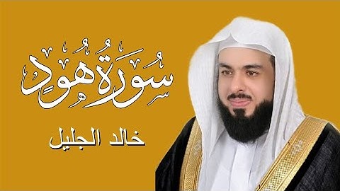 سورة هود بصوت خالد الجليل ( بدون اعلانات )