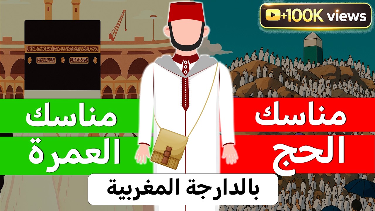 رحلة العمر: مناسك الحج والعمرة  بالدارجة المغربية