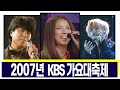 LIVE 2007년 KBS 가요대축제 12 05