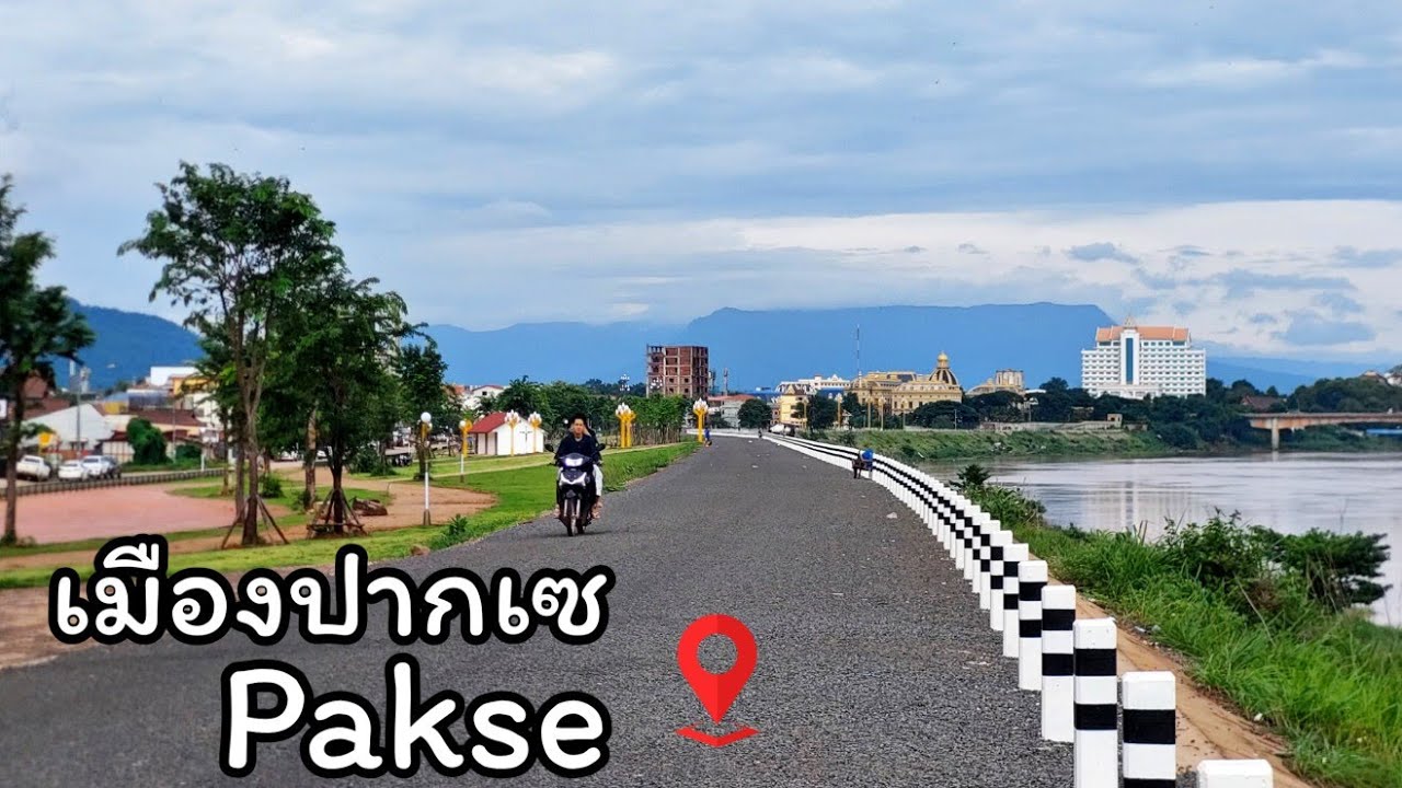 ເລາະແແຄມຂອງປາກເຊວັນນີ້ ງຽບເຫງົາແຮງ รีมโขงที่เมืองปากเซ เงียบเหงามาก Pakse Laos