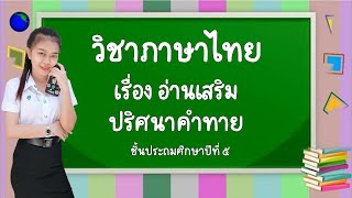 รายวิชาภาษาไทย เรื่อง อ่านเสริม ปริศนาคำทาย ชั้นประถมศึกษาปีที่ ๕