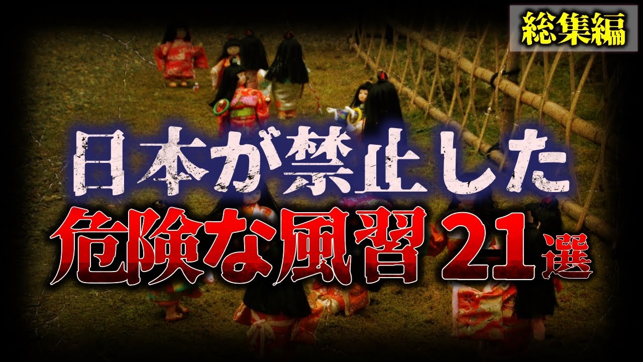 【総集編】日本が封印した『危険な風習』 21選【睡眠用】【作業用】【ゆっくり解説】